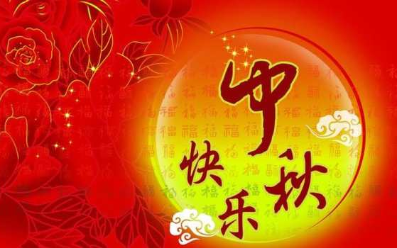 广州市花都区珠宝商会祝大家中秋节快乐！