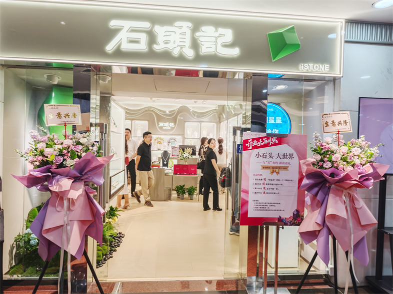 热烈祝贺石头记珠宝广东大厦直营店盛大开业