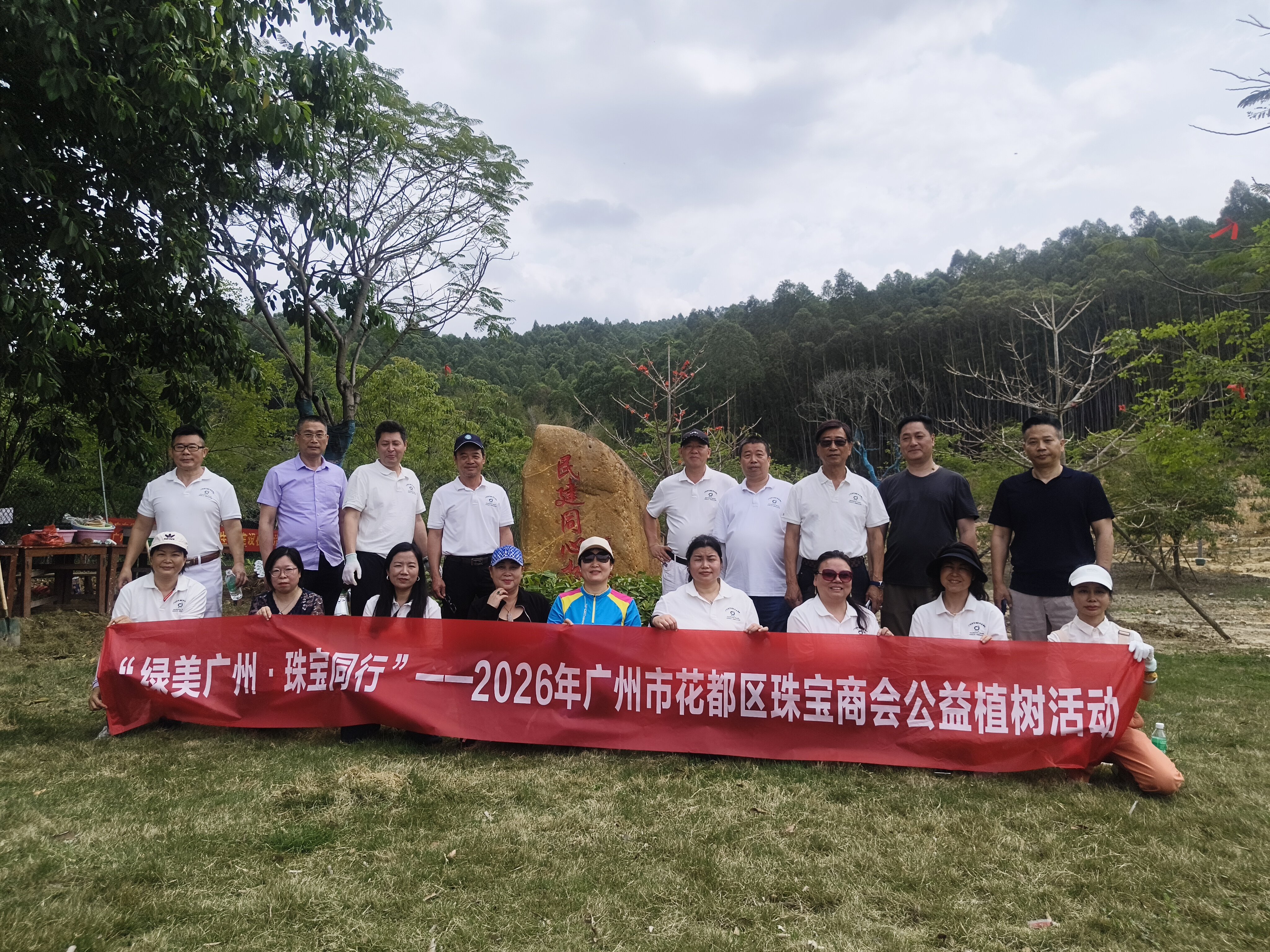 绿美广州·珠宝同行——花都区珠宝商会公益植树活动圆满举行